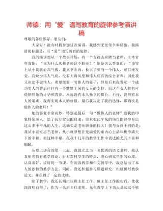 师德用“爱”谱写教育的旋律参考演讲稿 