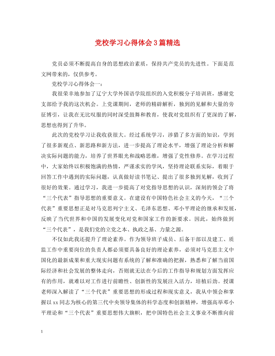党校学习心得体会3篇精选 _第1页