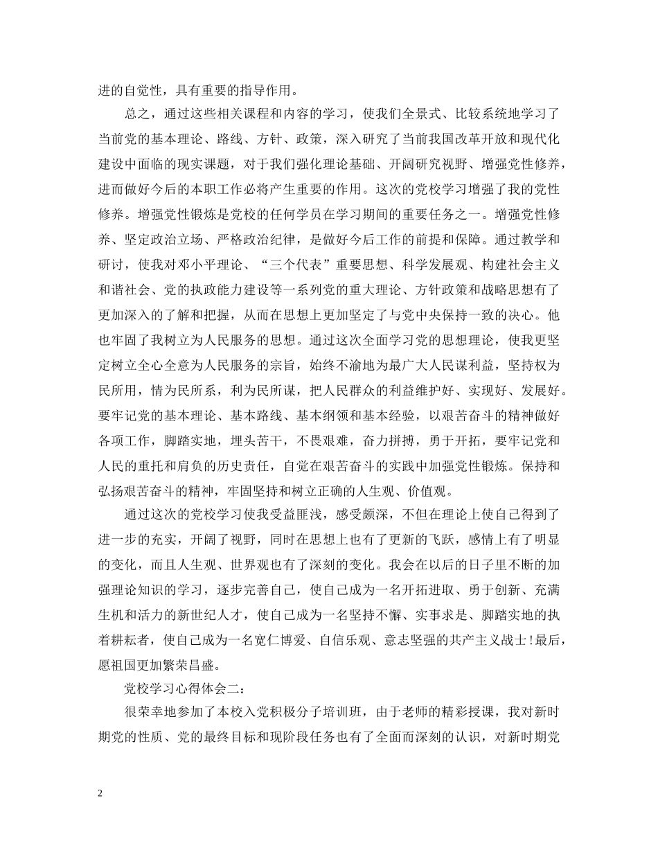 党校学习心得体会3篇精选 _第2页