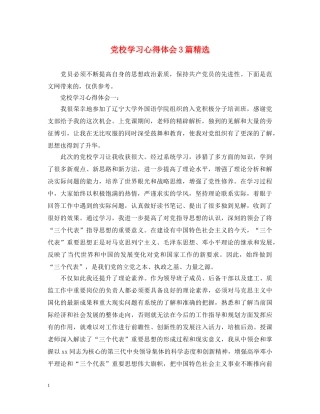 党校学习心得体会3篇精选 