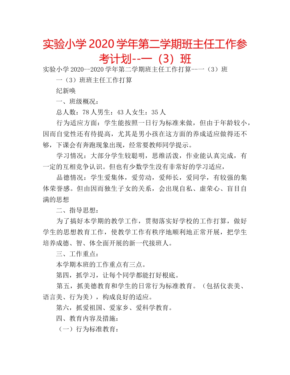 实验小学2020学年第二学期班主任工作参考计划--一（3）班 _第1页