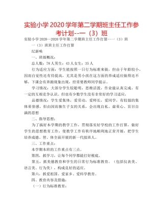 实验小学2020学年第二学期班主任工作参考计划--一（3）班 