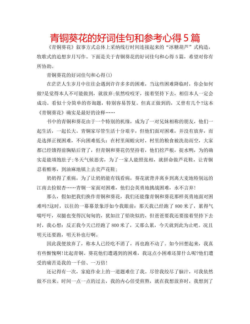 青铜葵花的好词佳句和参考心得5篇 _第1页