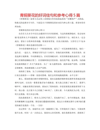 青铜葵花的好词佳句和参考心得5篇 