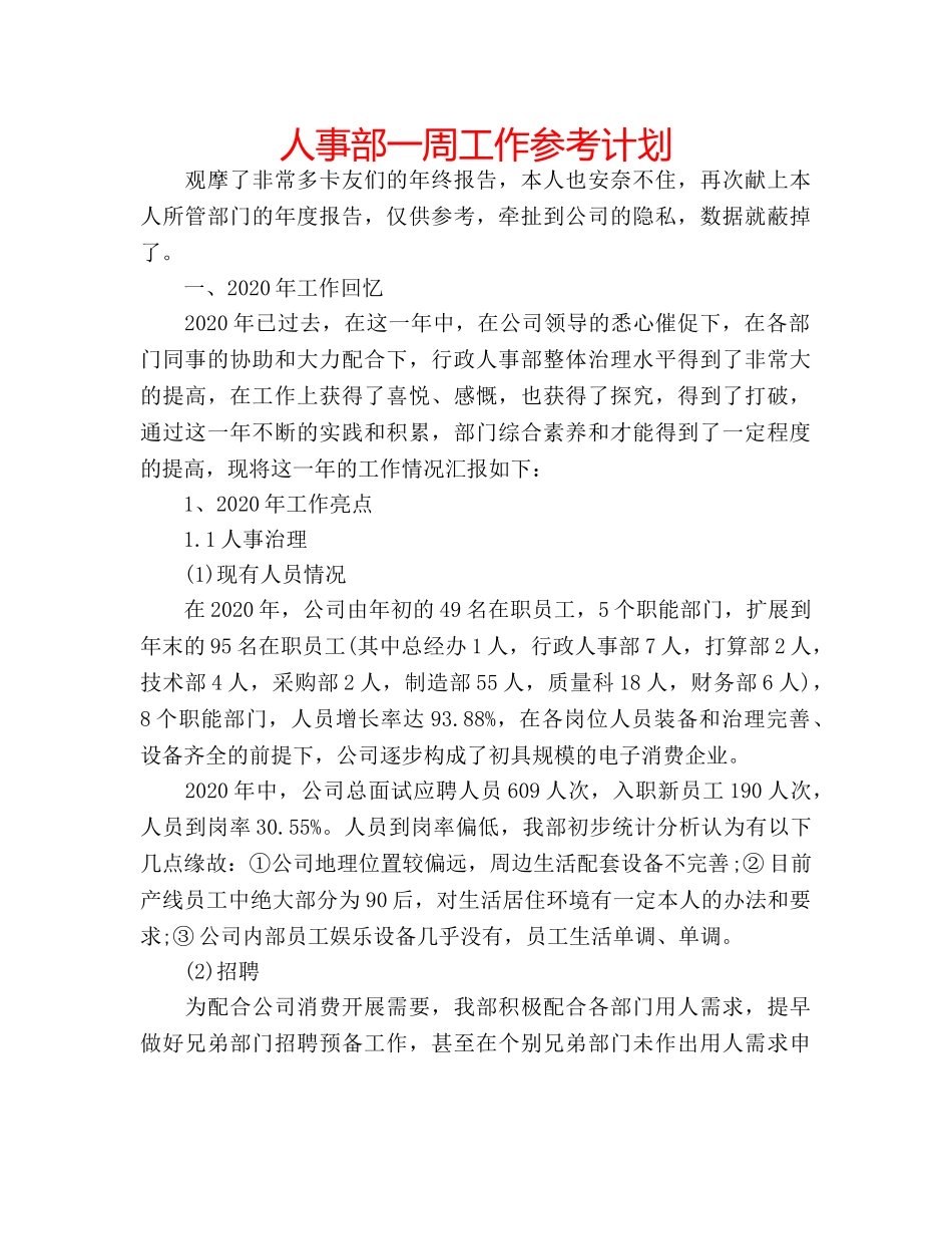 人事部一周工作参考计划 _第1页