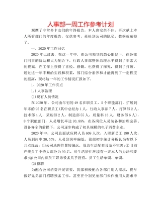 人事部一周工作参考计划 