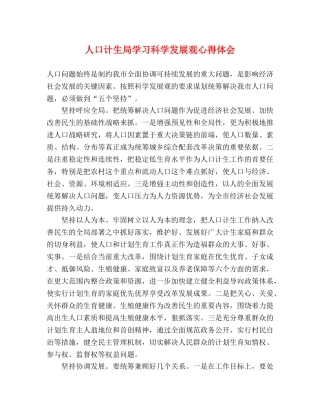 人口计生局学习科学发展观心得体会 