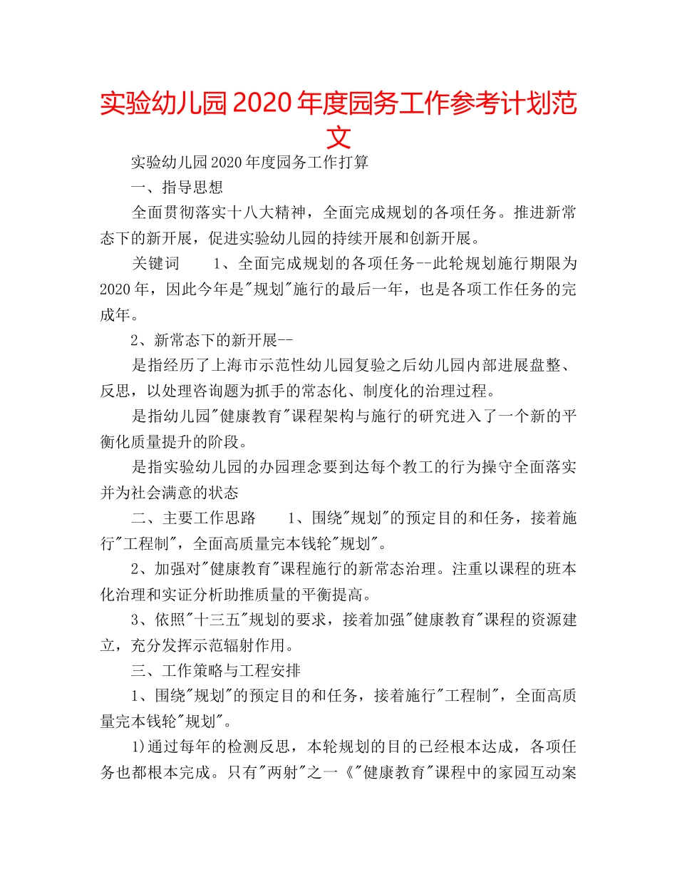 实验幼儿园2020年度园务工作参考计划范文 _第1页