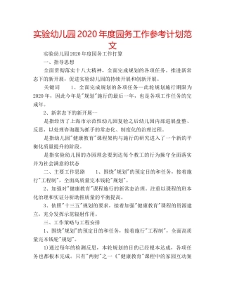 实验幼儿园2020年度园务工作参考计划范文 