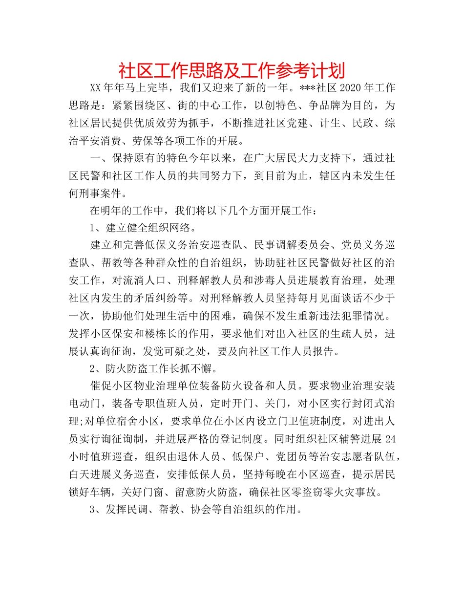 社区工作思路及工作参考计划 _第1页