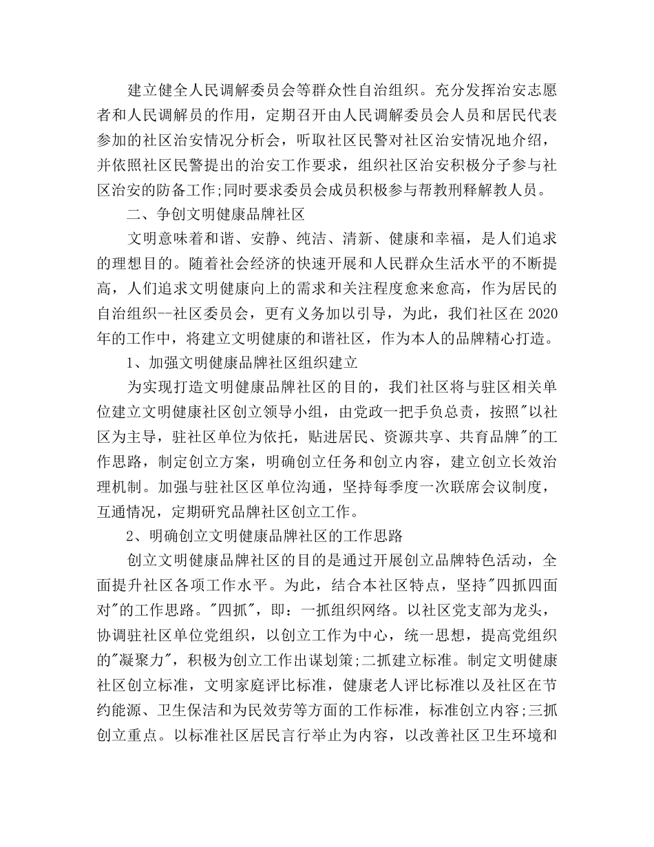 社区工作思路及工作参考计划 _第2页