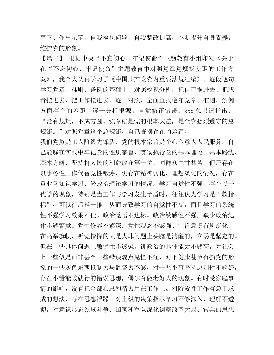 对照党章党规找差距心得感悟五篇+,对照党章党规找差距研讨交流发言材料（五篇） 党章党规 _第2页