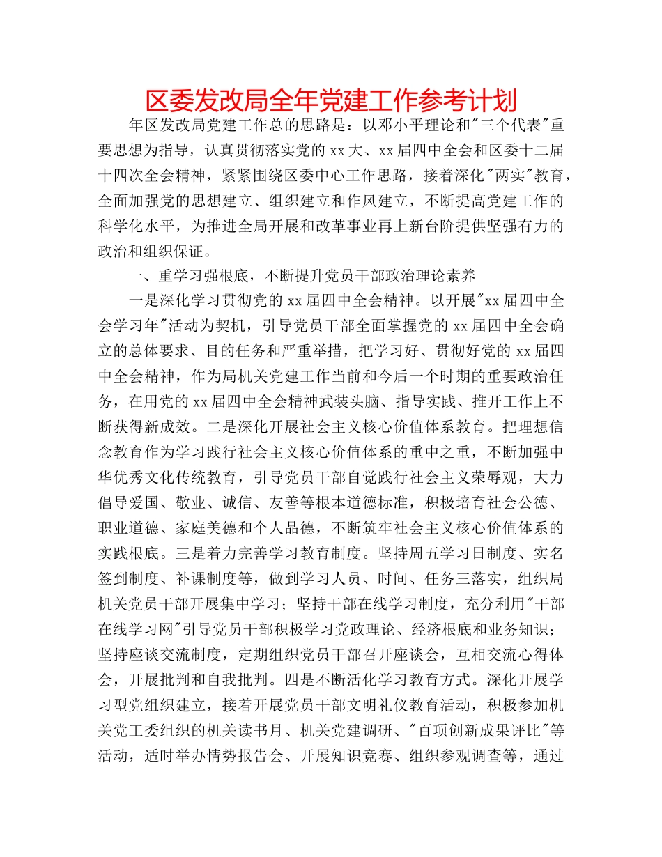 区委发改局全年党建工作参考计划 _第1页