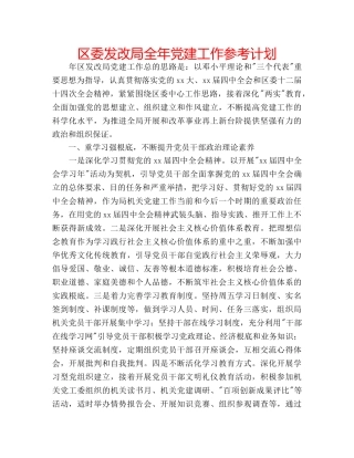 区委发改局全年党建工作参考计划 