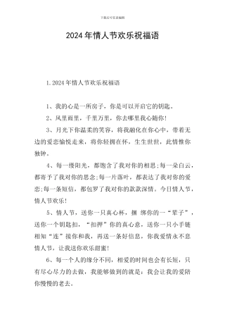 2024年情人节快乐祝福语