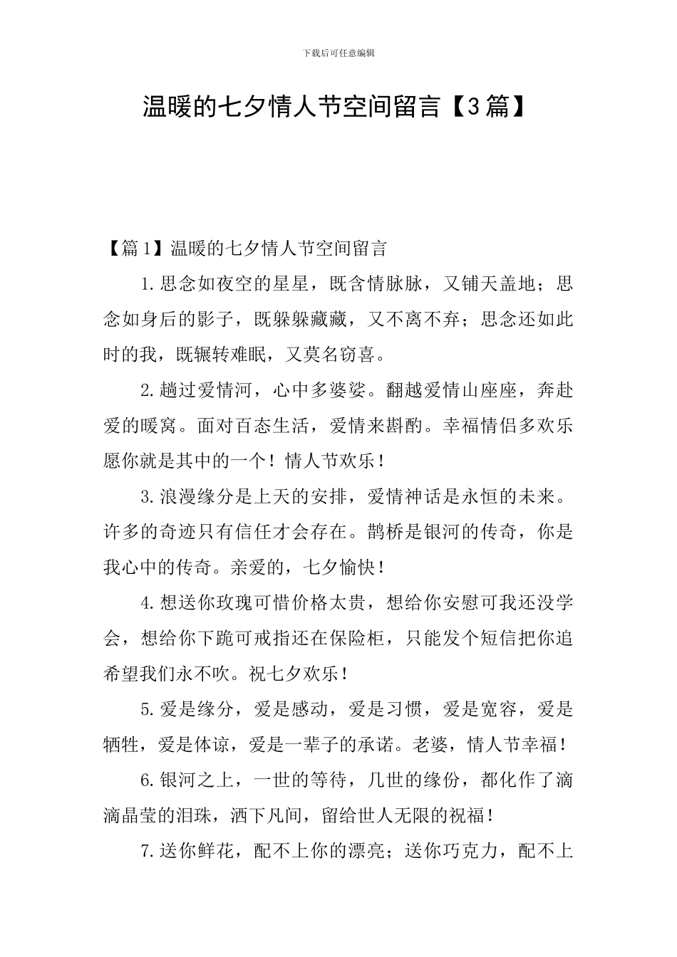 温暖的七夕情人节空间留言_第1页