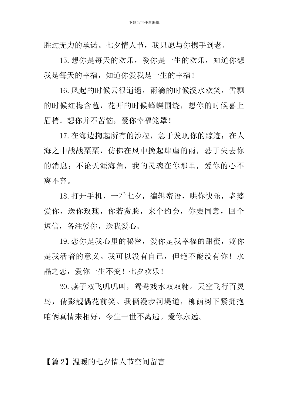 温暖的七夕情人节空间留言_第3页