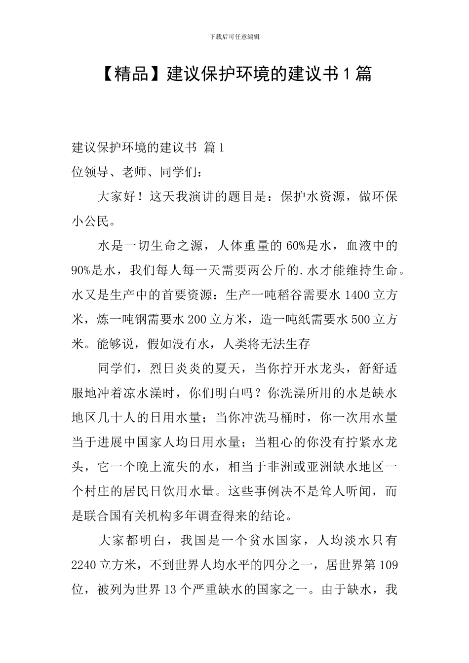 建议保护环境的建议书1篇_第1页