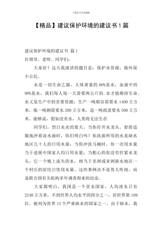 建议保护环境的建议书1篇