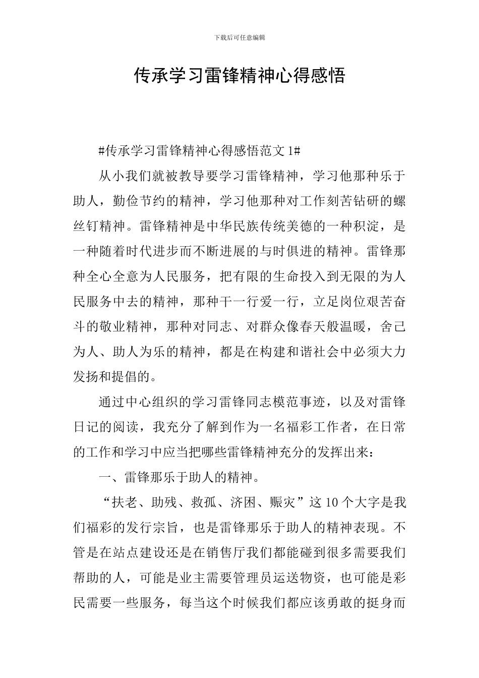 传承学习雷锋精神心得感悟_第1页