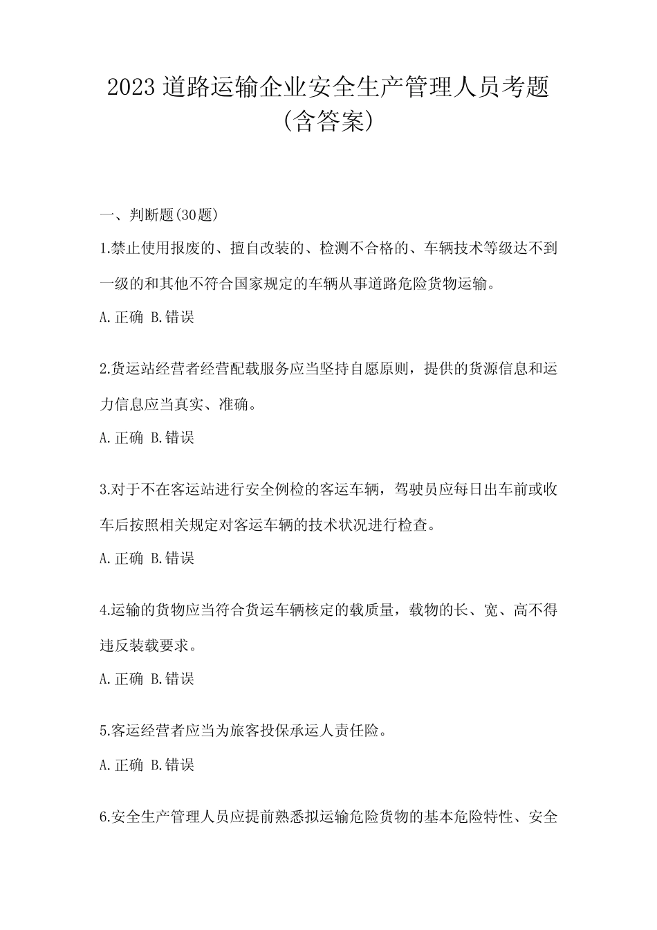 2023道路运输企业安全生产管理人员考题(含答案) _第1页