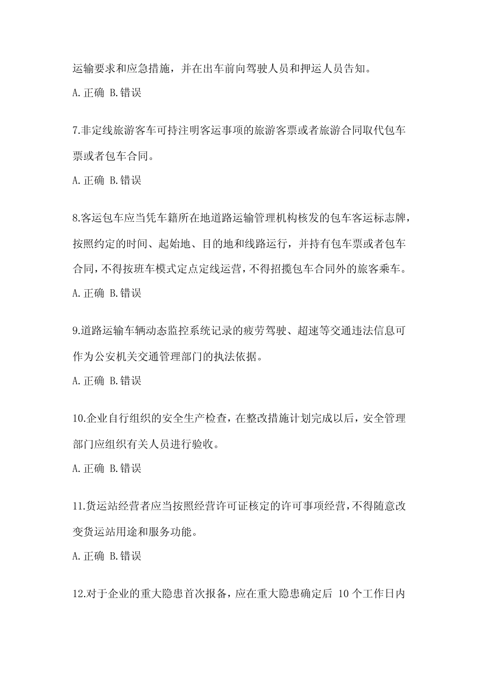 2023道路运输企业安全生产管理人员考题(含答案) _第2页