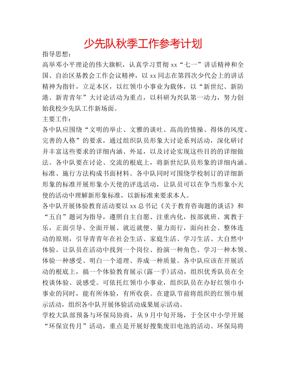 少先队秋季工作参考计划 _第1页