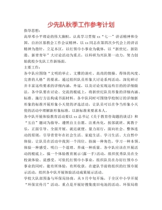 少先队秋季工作参考计划 