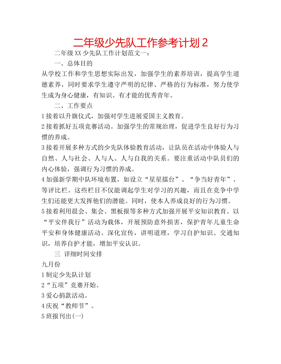 二年级少先队工作参考计划2 _第1页