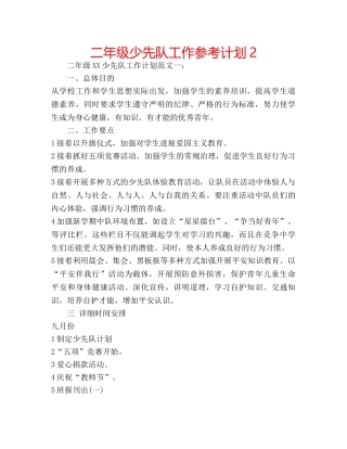 二年级少先队工作参考计划2 