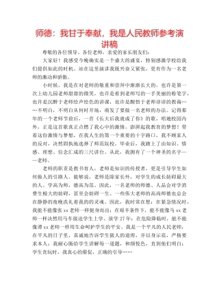 师德我甘于奉献，我是人民教师参考演讲稿 