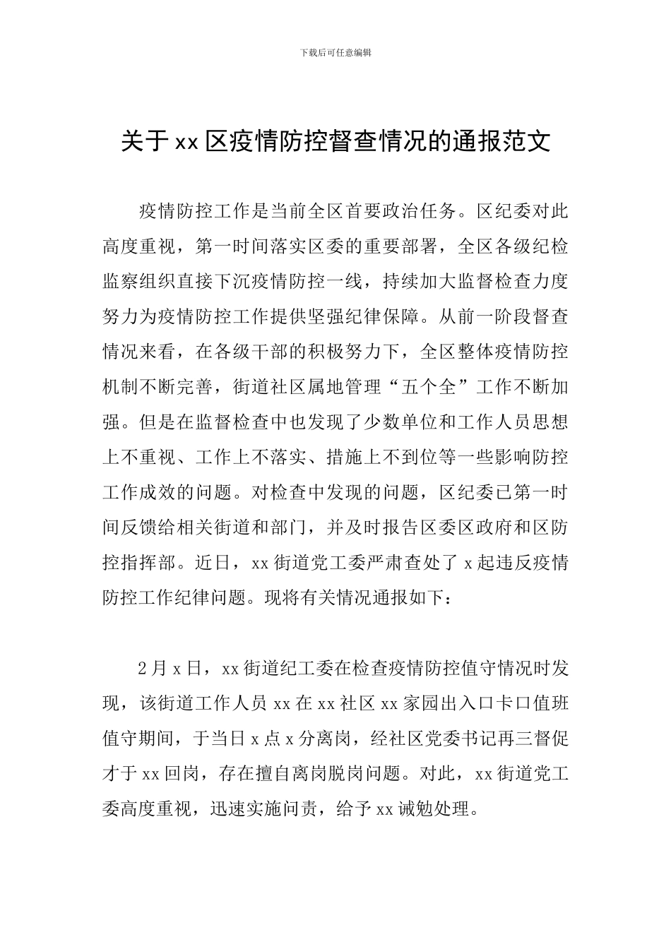 关于xx区疫情防控督查情况的通报范文_第1页
