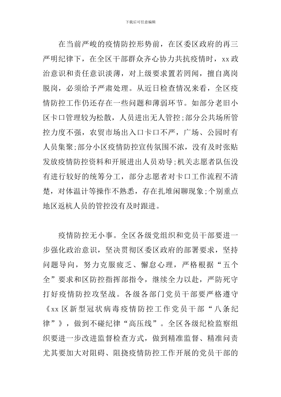 关于xx区疫情防控督查情况的通报范文_第2页