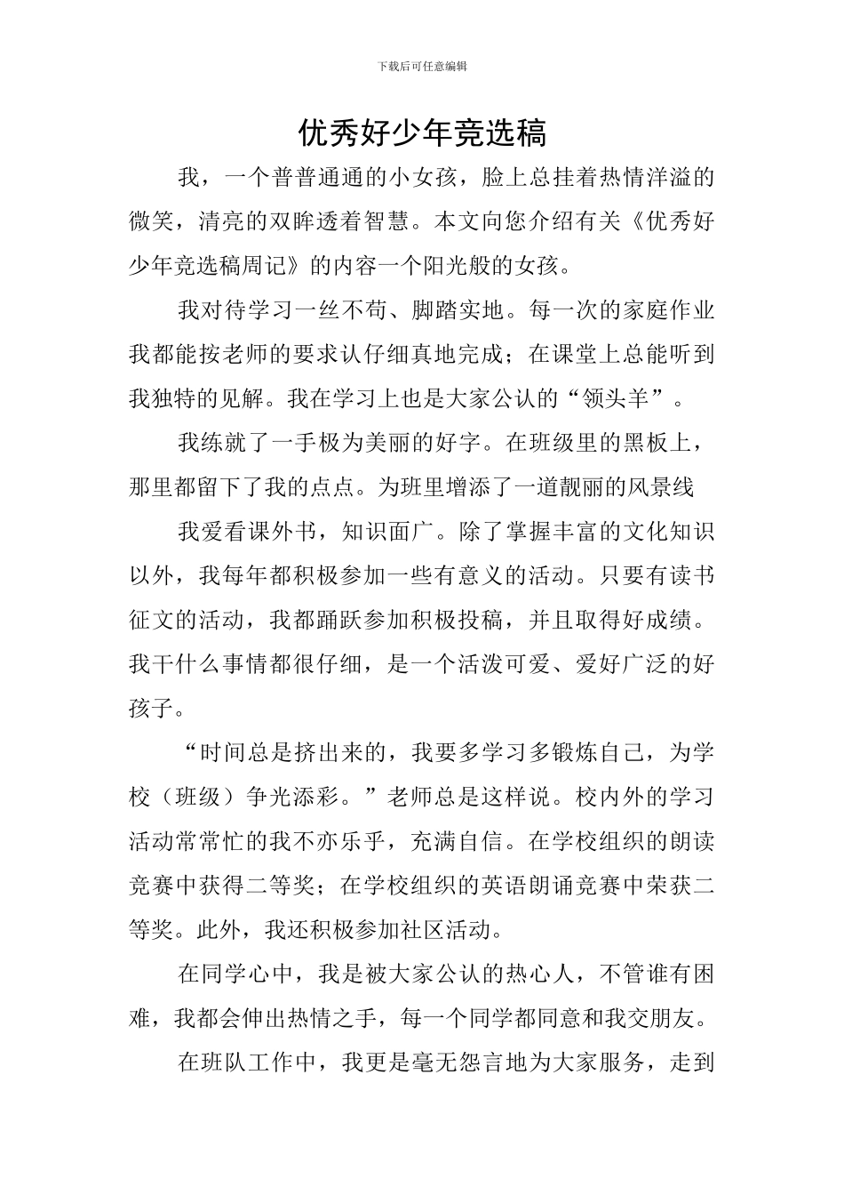 优秀好少年竞选稿_第1页