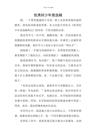 优秀好少年竞选稿