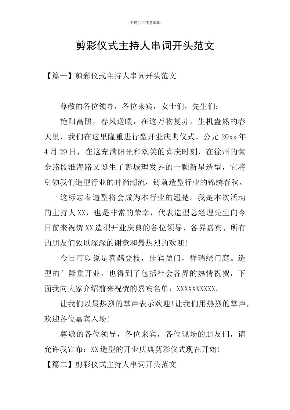 剪彩仪式主持人串词开头范文_第1页