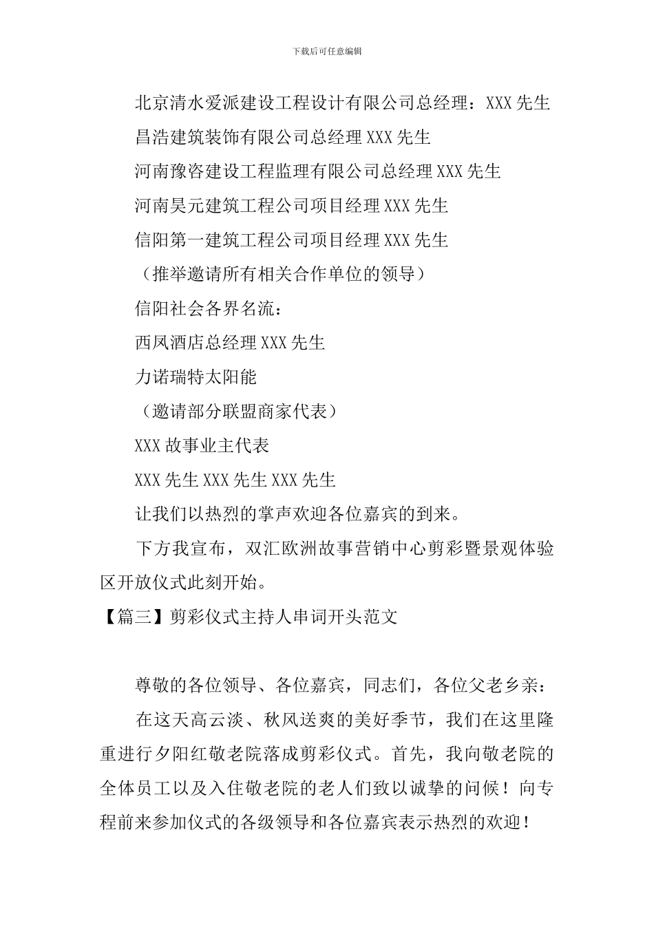 剪彩仪式主持人串词开头范文_第3页