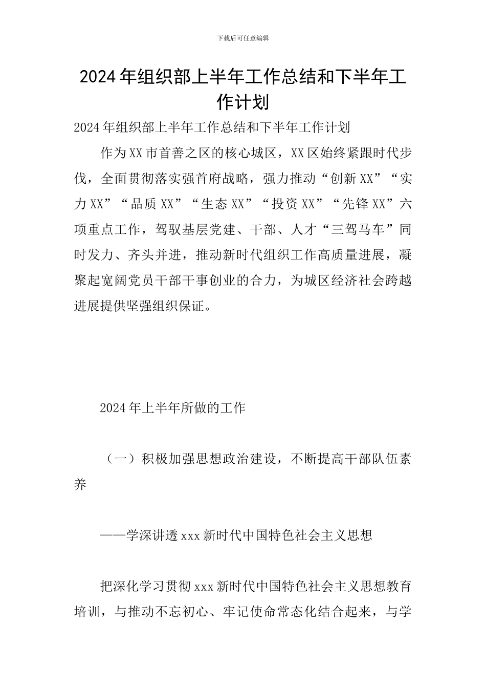 2024年组织部上半年工作总结和下半年工作计划_第1页