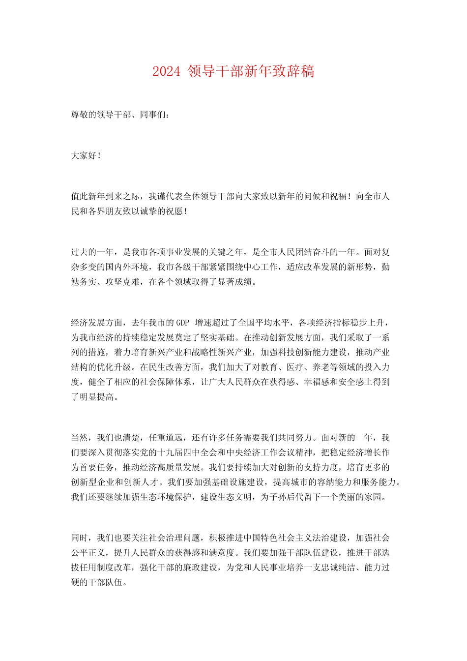 2024领导干部新年致辞稿_第1页