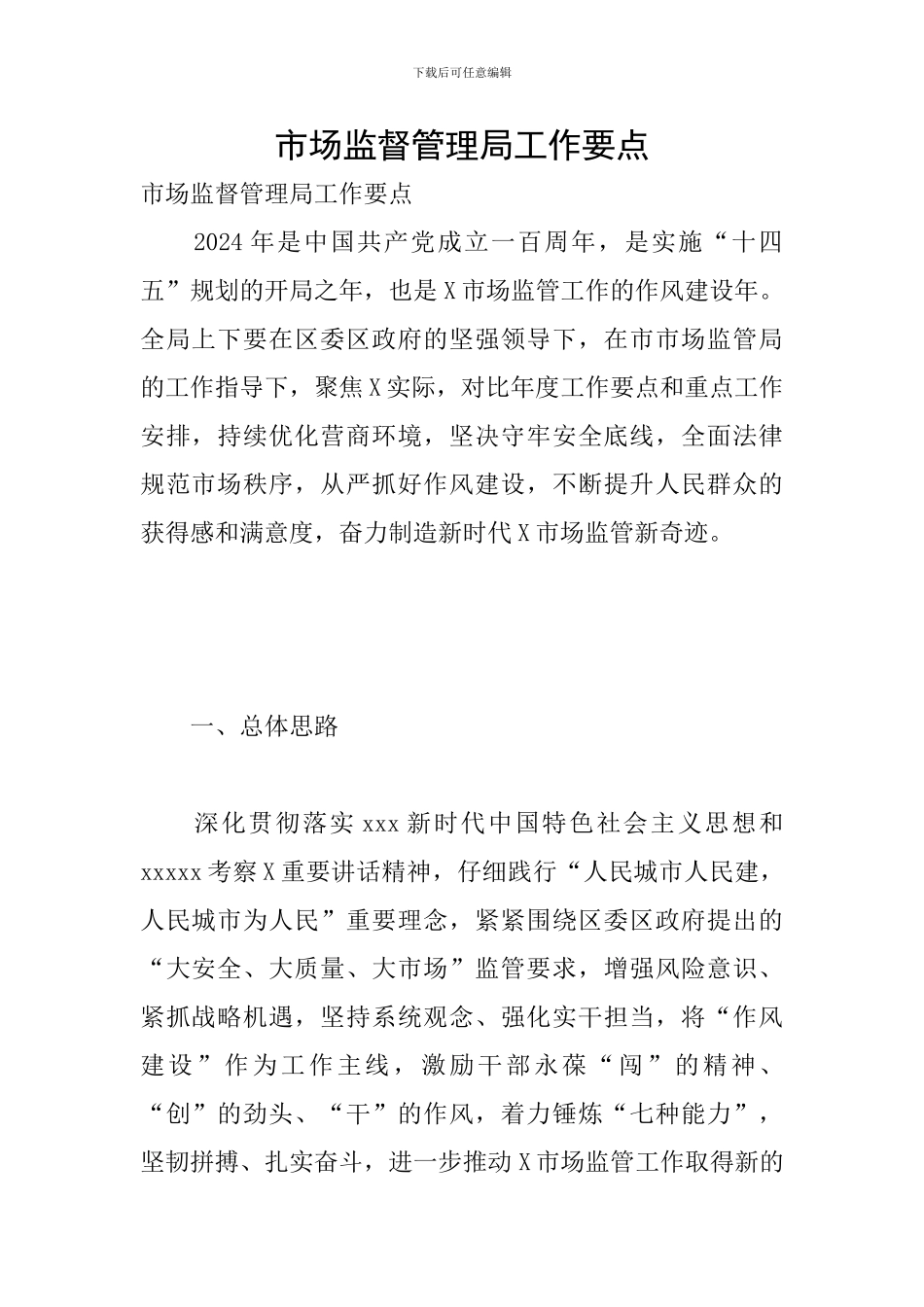 市场监督管理局工作要点_第1页