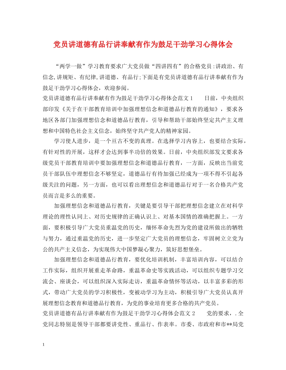 党员讲道德有品行讲奉献有作为鼓足干劲学习心得体会 _第1页