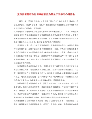 党员讲道德有品行讲奉献有作为鼓足干劲学习心得体会 