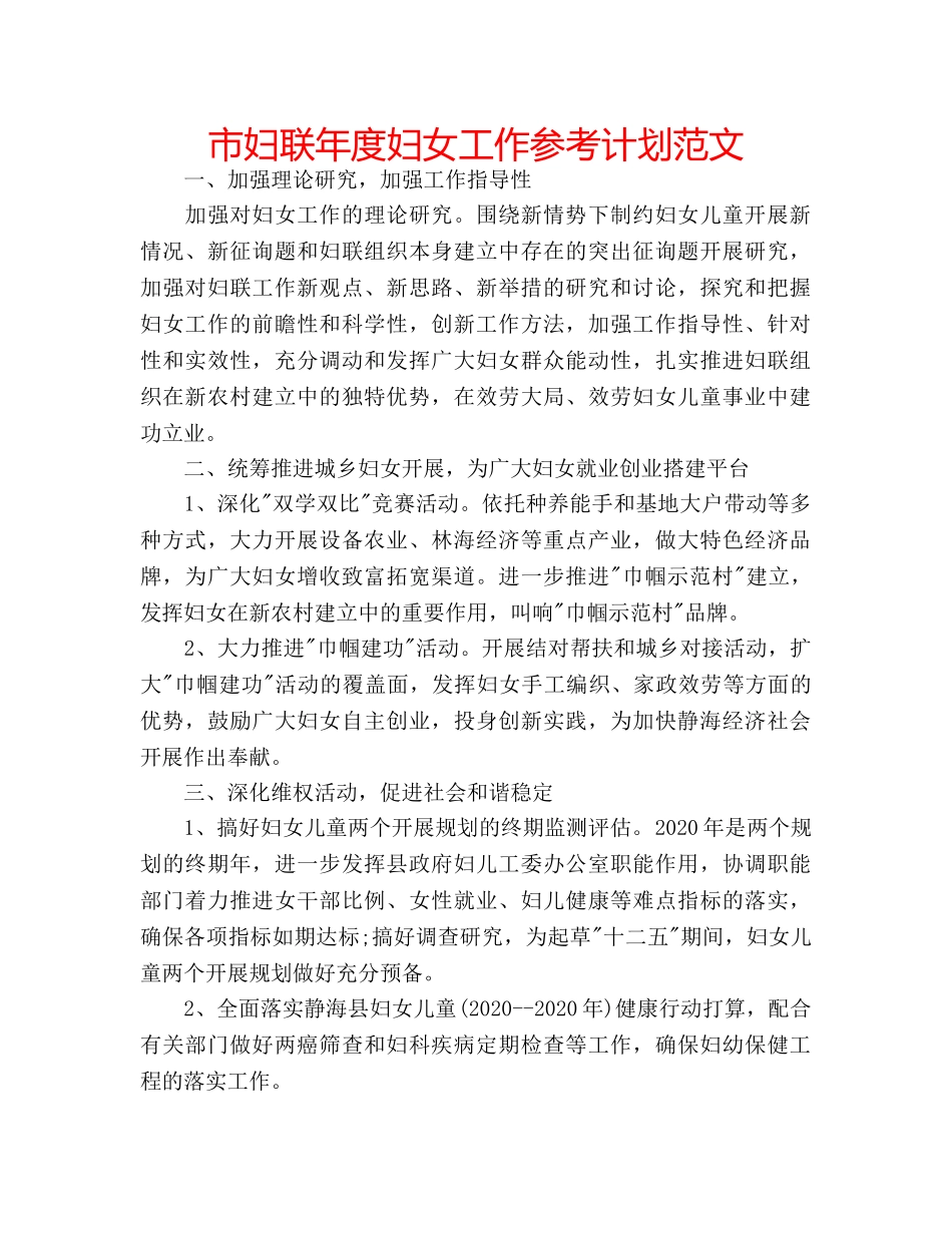 市妇联年度妇女工作参考计划范文 _第1页