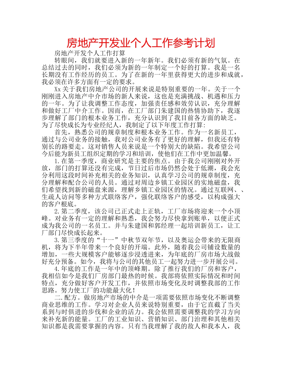 房地产开发业个人工作参考计划 _第1页