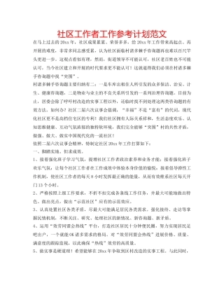 社区工作者工作参考计划范文 