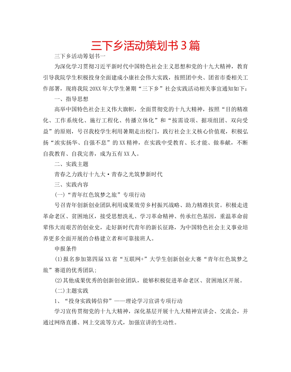 三下乡活动策划书3篇 _第1页