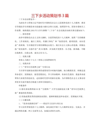 三下乡活动策划书3篇 