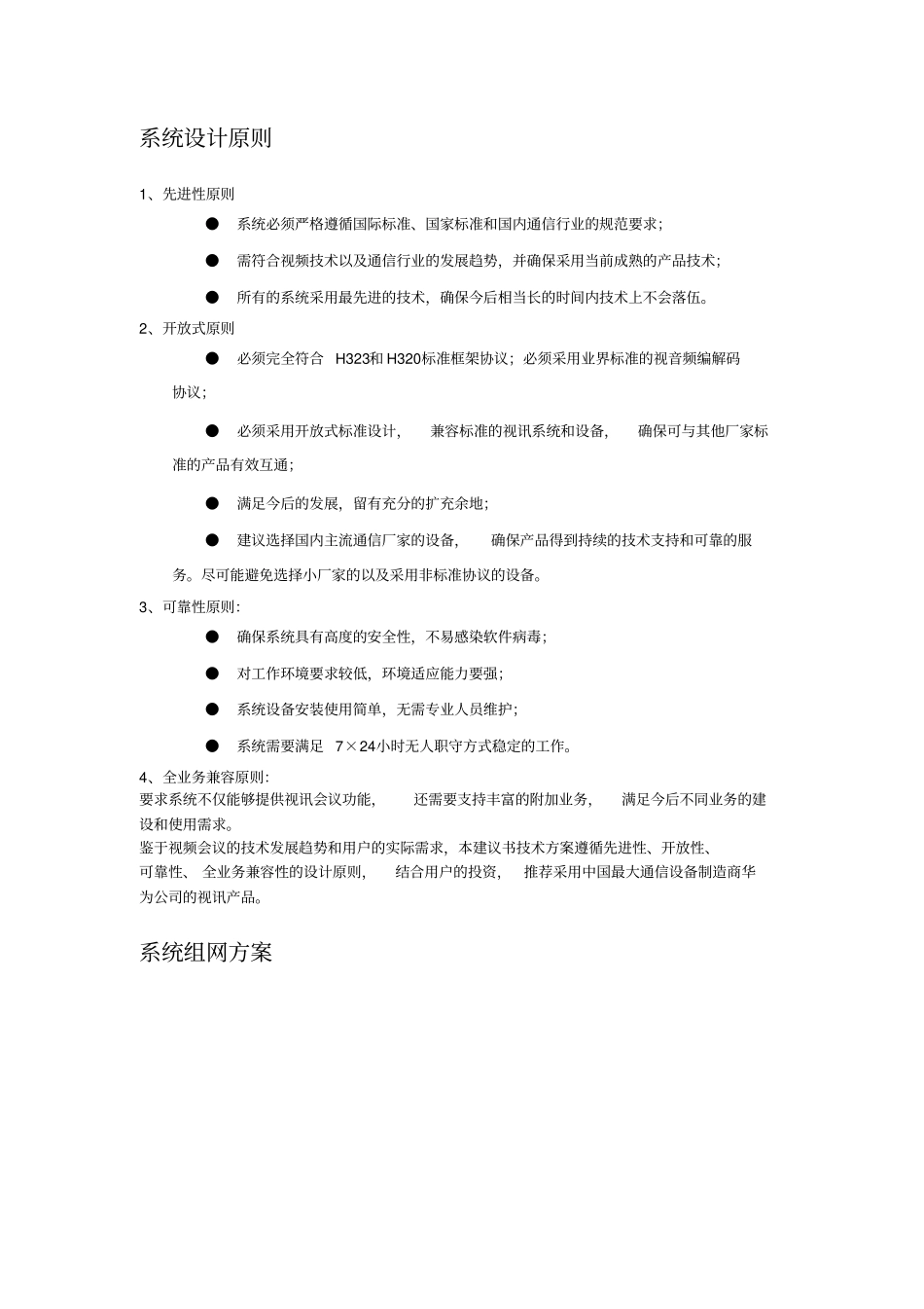 华为视频会议系统设计方案讲解_第2页