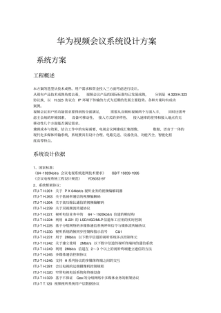 华为视频会议系统设计方案讲解