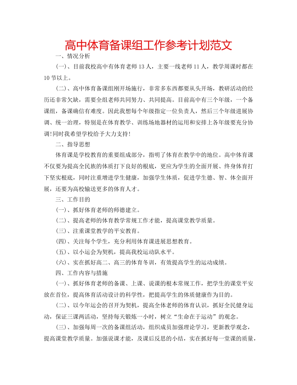 高中体育备课组工作参考计划范文 _第1页